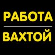 Работа Вахтой группа ватсап