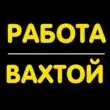 Работа Вахтой группа ватсап