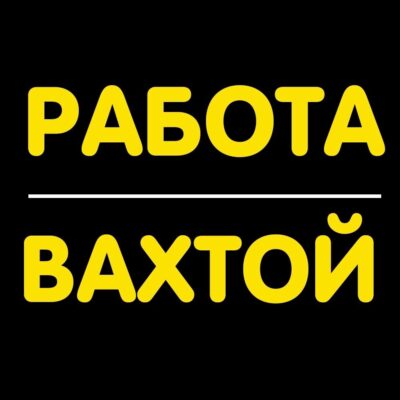 Работа Вахтой группа ватсап