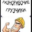 Грузчики Разнорабочие группа телеграм