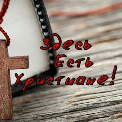 Христиане здесь группа Ватсап