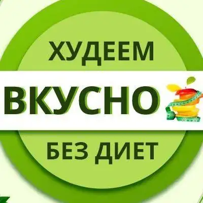 ХУДЕЕМ ВКУСНО БЕЗ ДИЕТ группа Ватсап