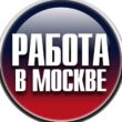 Работа в Москве группа телеграм