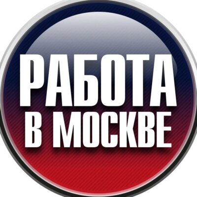 Работа в Москве группа телеграм