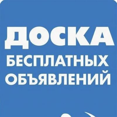 Доска бесплатных объявлений канал телеграм