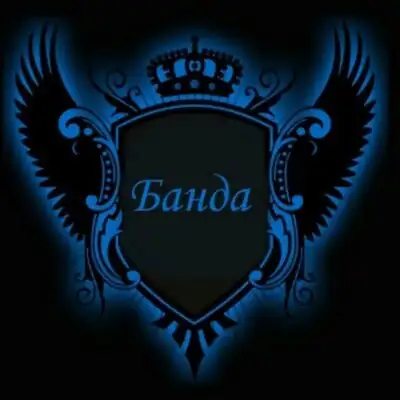 Фильтр группы НАША БАНДА группа ватсап