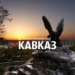 УСЛУГИ КАВКАЗ ВСЕ КМВ группа ватсап