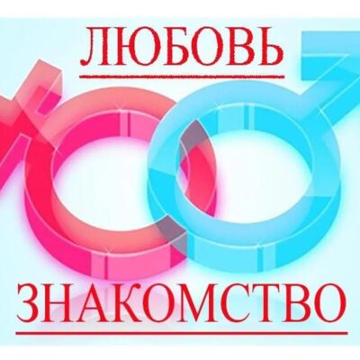 Знакомства общение любовь группа телеграм