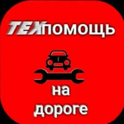 ТехПомощь на Дорогах группа ватсап