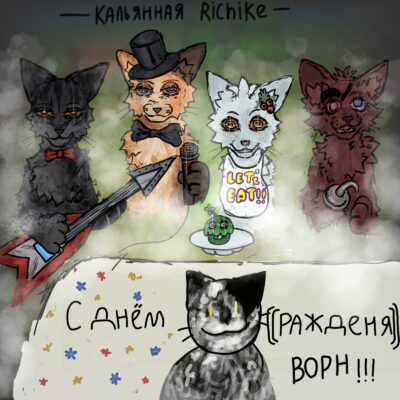 Richike Коты - Воители группа ватсап