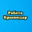 Работа для всех Краснодар группа ватсап