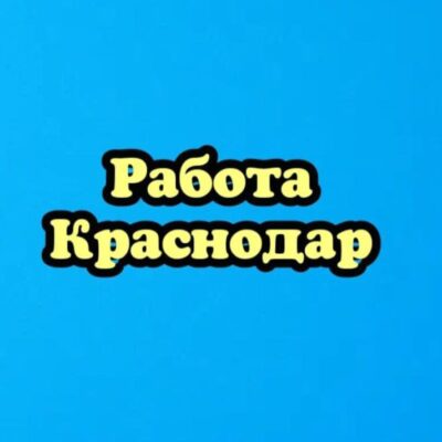 Работа для всех Краснодар группа ватсап
