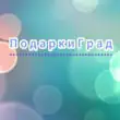 Магазин ПодаркиГрад группа ватсап