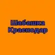 Шабашка 1 Краснодар группа ватсап