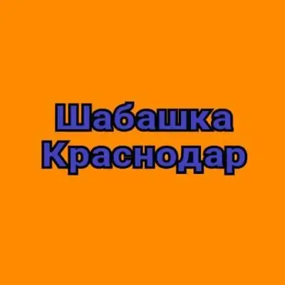Шабашка 1 Краснодар 3 группа ватсап