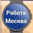 Работа Москва группа ватсап