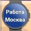 Работа Москва группа ватсап