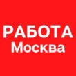 Работа Москва группа ватсап