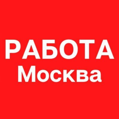 Работа Москва группа ватсап