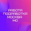 Работа Вакансии МСК МО канал телеграм