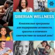 SIBERIAN WELLNESS группа телеграм