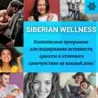 SIBERIAN WELLNESS группа телеграм