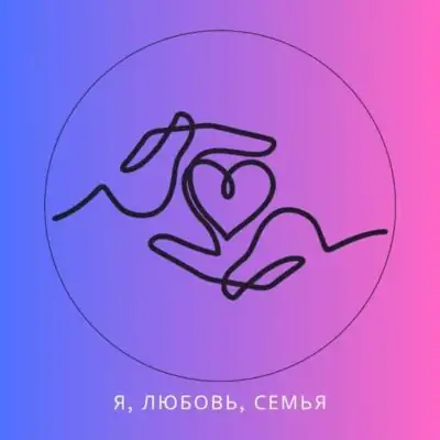 Я любовь семья группа ватсап