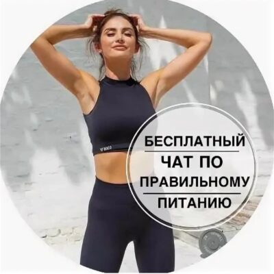 Стройняшки группа ватсап