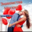 Знакомства Москва и обл группа ватсап