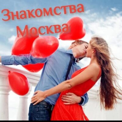 Знакомства Москва и обл группа ватсап