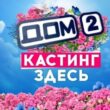 КАСТИНГ ДОМ 2 группа ватсап