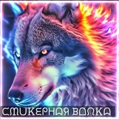 Стикерная Волка группа телеграм