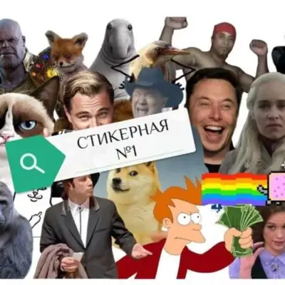 СТИКЕРНАЯ группа ватсап
