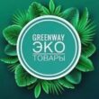 Greenway -жизнь в стиле ЭКО группа ватсап
