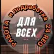 РАБОТА И ПОДРАБОТКА 24 REG группа ватсап