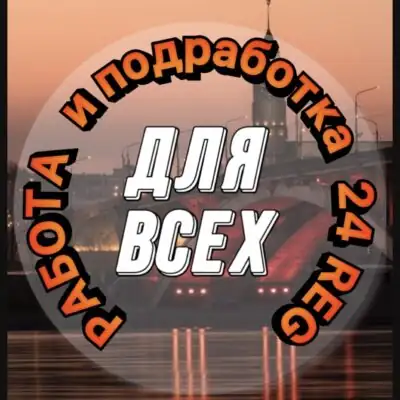РАБОТА И ПОДРАБОТКА 24 REG группа ватсап