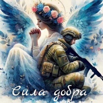 Сила Добра группа ватсап