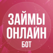Займбот Микрозаймы бот телеграм