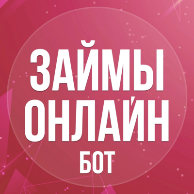 Займбот Микрозаймы бот телеграм