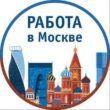 РАБОТА В МОСКВЕ группа телеграм