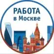 РАБОТА В МОСКВЕ группа телеграм