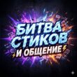 Sticker Battle группа ватсап