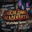 Poslednie Neadekvaty группа ватсап
