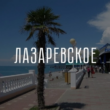 Лазаревская FM группа телеграм