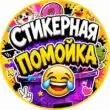 СТИКЕРНАЯ ПОМОЙКА группа ватсап