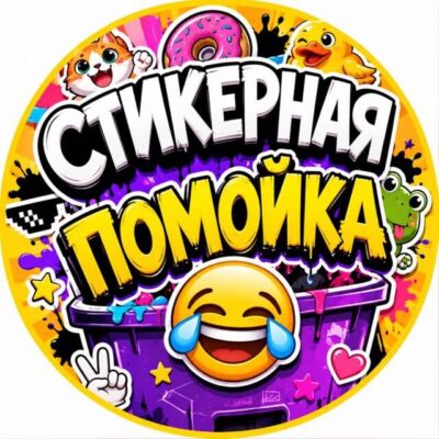 СТИКЕРНАЯ ПОМОЙКА группа ватсап