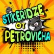 Стикеры от Петровича группа ватсап