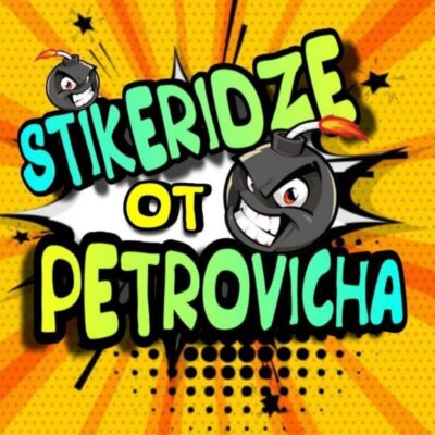 Стикеры от Петровича группа ватсап