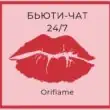 BEAUTI СООБЩЕСТВО ОРИФЛЕЙМ группа ватсап