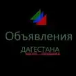 Объявления Дагестана группа телеграм